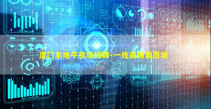 鹤壁夜场招聘