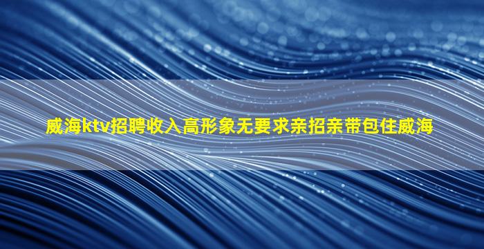 乌鲁木齐夜总会招聘