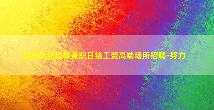 武汉夜总会招聘