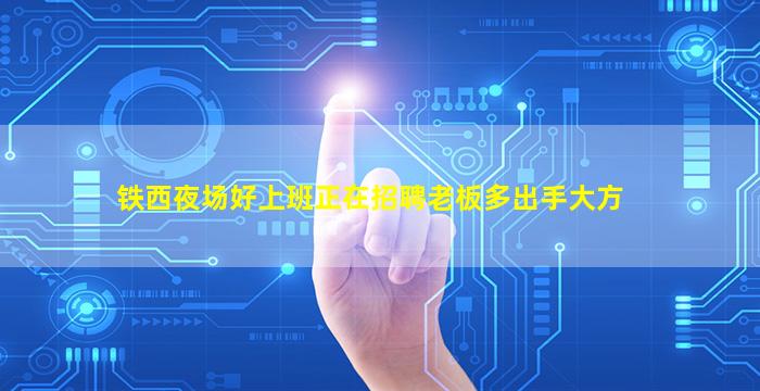 江西夜场招聘